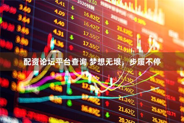 配资论坛平台查询 梦想无垠，步履不停